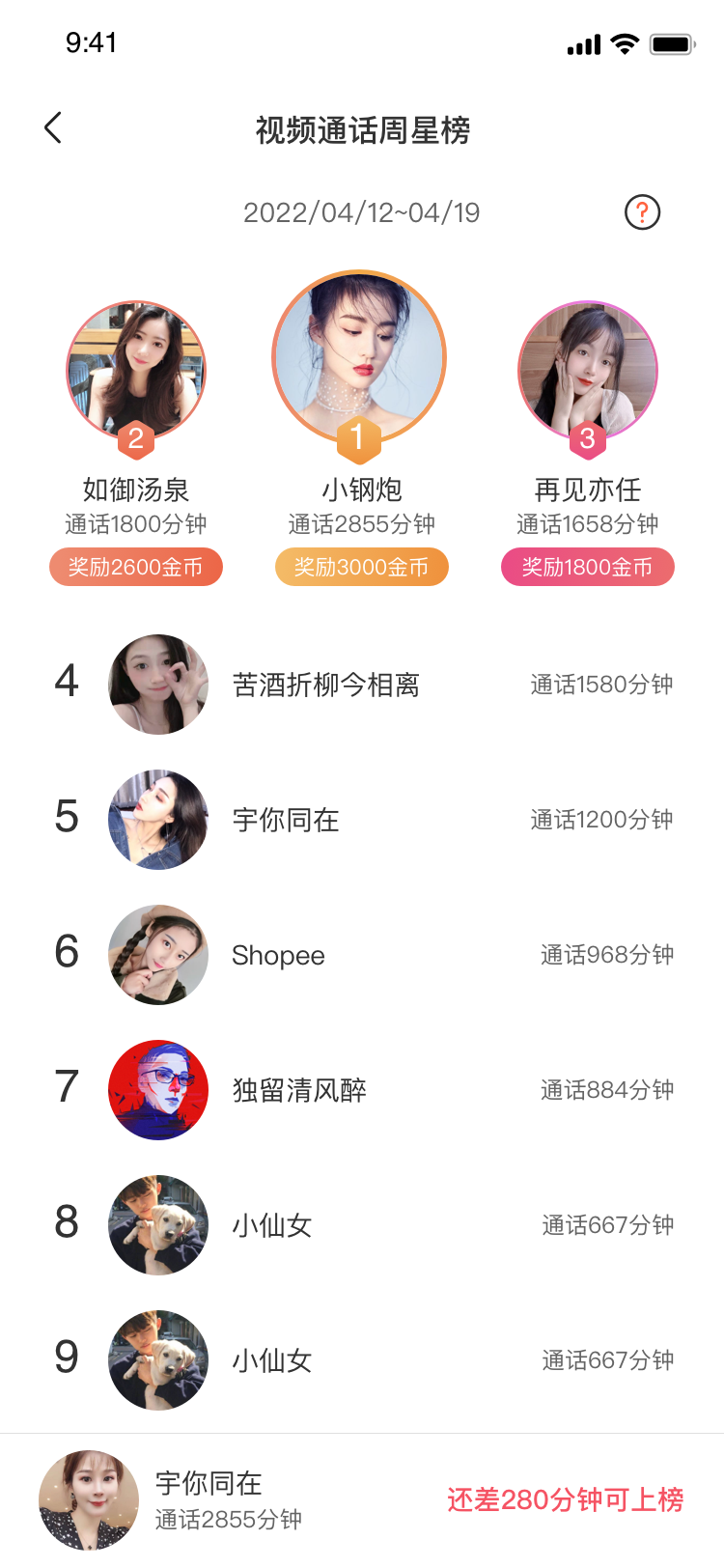 寻知己视频通话周星榜界面